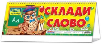 Паперова книга «Склади слово» - фото №1 - мініатюра