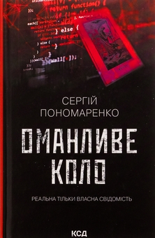 Бумажная книга «Оманливе коло», автор Сергей Пономаренко - фото №1 - миниатюра