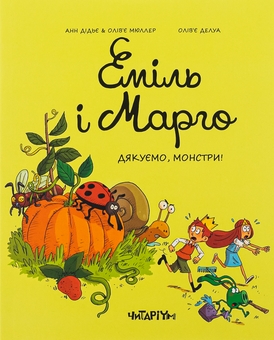 Бумажная книга «Еміль і Марго. Книга 4. Дякуємо, монстри», авторов Энн Дидье, Оливье Мюллер - фото №1 - миниатюра
