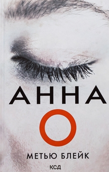 Паперова книга «Анна О», автор Метью Блейк - фото №1 - мініатюра