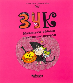 Бумажная книга «Зук. Книга 1. Маленька відьма з великим серцем», автор Серж Блок - фото №1 - миниатюра