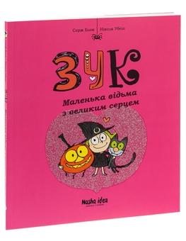 Бумажная книга «Зук. Книга 1. Маленька відьма з великим серцем», автор Серж Блок - фото №5 - миниатюра