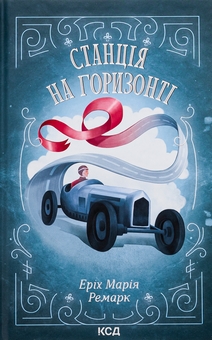 Бумажная книга «Станція на горизонті», автор Эрих Мария Ремарк - фото №1 - миниатюра