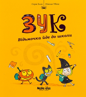 Паперова книга «Зук. Книга 4. Відьмочка йде до школи», автор Серж Блок - фото №1 - мініатюра