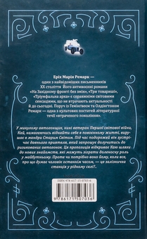 Бумажная книга «Станція на горизонті», автор Эрих Мария Ремарк - фото №2 - миниатюра