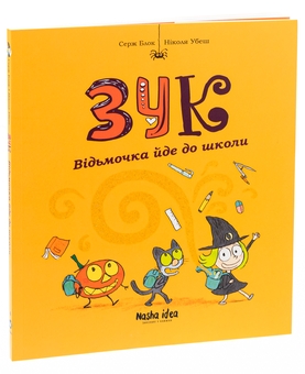 Паперова книга «Зук. Книга 4. Відьмочка йде до школи», автор Серж Блок - фото №3 - мініатюра