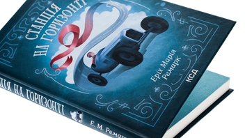 Бумажная книга «Станція на горизонті», автор Эрих Мария Ремарк - фото №4 - миниатюра