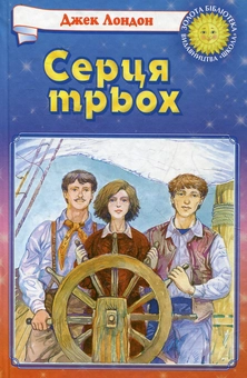 Бумажная книга «Серця трьох», автор Джек Лондон - фото №2 - миниатюра