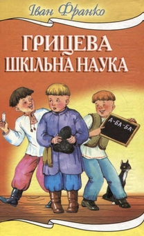 Бумажная книга «Грицева шкільна наука», автор Иван Франко - фото №2 - миниатюра