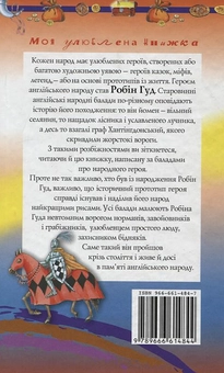 Бумажная книга «Робін Гуд. Старовинні англійські легенди» - фото №3 - миниатюра