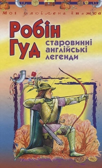 Бумажная книга «Робін Гуд. Старовинні англійські легенди» - фото №1 - миниатюра