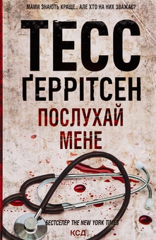 Бумажная книга «Послухай мене. Книга 13», автор Тесс Герритсен - фото №1 - миниатюра
