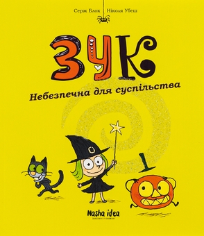 Бумажная книга «Зук. Книга 2. Небезпечна для суспільства», авторов Серж Блок, Николя Убеш - фото №1 - миниатюра