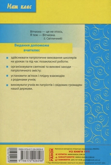 Бумажная книга «Як виховати патріота. 1-4 класи», автор Валентина Сухорукова - фото №2 - миниатюра