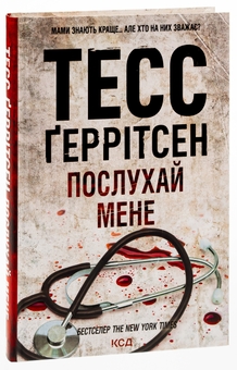 Бумажная книга «Послухай мене. Книга 13», автор Тесс Герритсен - фото №3 - миниатюра