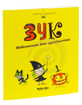 Бумажная книга «Зук. Книга 2. Небезпечна для суспільства», авторов Серж Блок, Николя Убеш - фото №4 - миниатюра