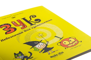 Бумажная книга «Зук. Книга 2. Небезпечна для суспільства», авторов Серж Блок, Николя Убеш - фото №5 - миниатюра