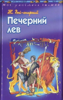 Бумажная книга «Печерний лев», автор Жозеф Рони-Старший - фото №1 - миниатюра