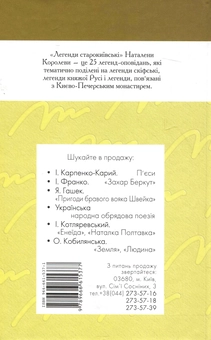 Бумажная книга «Легенди старокиївські», автор Наталена Королева - фото №3 - миниатюра