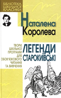 Бумажная книга «Легенди старокиївські», автор Наталена Королева - фото №1 - миниатюра