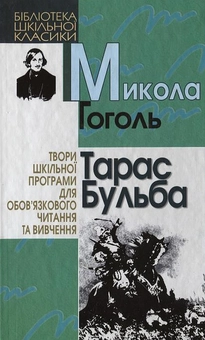 Паперова книга «Тарас Бульба», автор Микола Гоголь - фото №1 - мініатюра