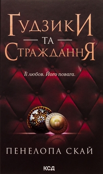 Бумажная книга «Ґудзики та страждання. Книга 3», автор Пенелопа Скай - фото №1 - миниатюра