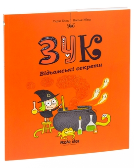 Бумажная книга «Зук. Книга 8. Відьомські секрети», автор Серж Блок - фото №3 - миниатюра