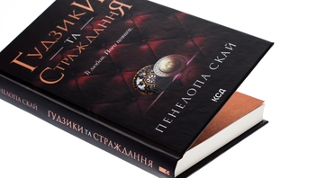 Бумажная книга «Ґудзики та страждання. Книга 3», автор Пенелопа Скай - фото №4 - миниатюра