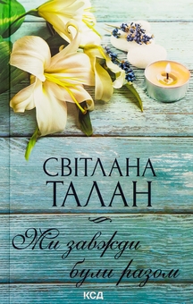 Паперова книга «Ми завжди були разом», автор Світлана Талан - фото №1 - мініатюра