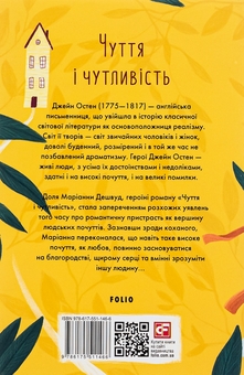 Бумажная книга «Чуття і чутливість», автор Джейн Остин - фото №2 - миниатюра
