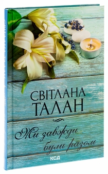 Паперова книга «Ми завжди були разом», автор Світлана Талан - фото №3 - мініатюра