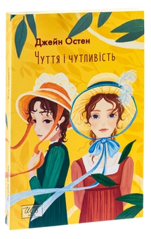 Бумажная книга «Чуття і чутливість», автор Джейн Остин - фото №3 - миниатюра