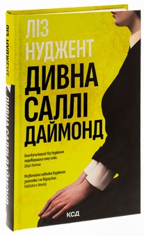 Бумажная книга «Дивна Саллі Даймонд», автор Лиз Ньюджент - фото №3 - миниатюра