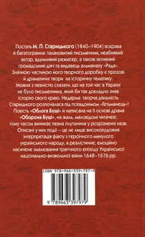 Паперова книга «Облога Буші», автор Михайло Старицький - фото №3 - мініатюра