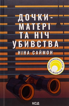 Паперова книга «Дочки-матері та ніч убивства», автор Ніна Саймон - фото №1 - мініатюра