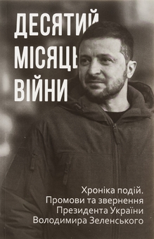Бумажная книга «Десятий місяць війни. Хроніка подій. Промови та звернення Президента України Володимира Зеленського» - фото №1 - миниатюра