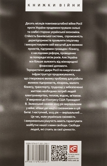 Бумажная книга «Десятий місяць війни. Хроніка подій. Промови та звернення Президента України Володимира Зеленського» - фото №2 - миниатюра