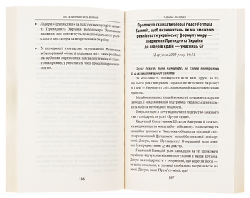 Бумажная книга «Десятий місяць війни. Хроніка подій. Промови та звернення Президента України Володимира Зеленського» - фото №5 - миниатюра