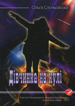 Паперова книга «Дівчинка на кулі», автор Ольга Слоньовська - фото №1 - мініатюра
