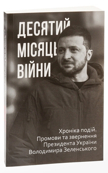 Бумажная книга «Десятий місяць війни. Хроніка подій. Промови та звернення Президента України Володимира Зеленського» - фото №3 - миниатюра