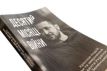 Бумажная книга «Десятий місяць війни. Хроніка подій. Промови та звернення Президента України Володимира Зеленського» - фото №4 - миниатюра
