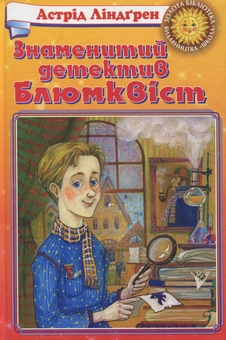 Бумажная книга «Знаменитий детектив Блюмквіст», автор Астрид Линдгрен - фото №2 - миниатюра
