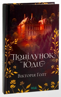Бумажная книга «Поцілунок Юди. Книга 10», автор Виктория Холт - фото №3 - миниатюра