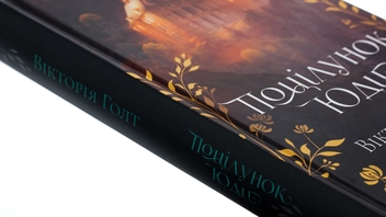 Бумажная книга «Поцілунок Юди. Книга 10», автор Виктория Холт - фото №4 - миниатюра