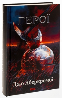 Бумажная книга «Герої», автор Джо Аберкромби - фото №3 - миниатюра