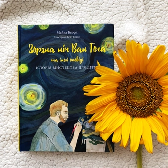 Бумажная книга «Зоряна ніч Ван Гога та інші оповіді. Історія мистецтва для дітей», автор Майкл Берд - фото №3 - миниатюра