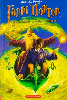 Паперова книга «Гаррі Поттер і Напівкровний Принц», автор Джоан Ролінґ - фото №2 - мініатюра
