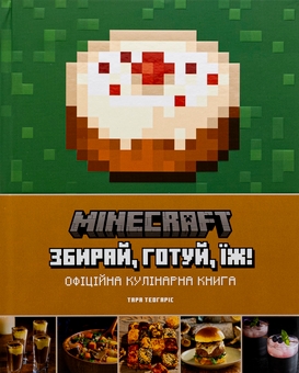 Бумажная книга «Minecraft. Офіційна кулінарна книга», автор Тара Теогарис - фото №1 - миниатюра