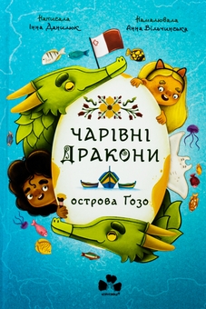 Бумажная книга «Чарівні Дракони осторова Ґозо», автор Инна Данилюк - фото №1 - миниатюра