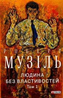 Бумажная книга «Людина без властивостей. Том 1», автор Роберт Музиль - фото №1 - миниатюра